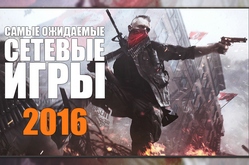 Самые ожидаемые сетевые игры 2016 года