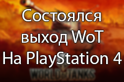  World Of Tanks  PS 4.  ,  