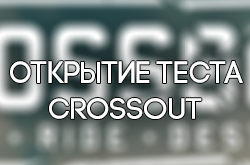 Большой набор на тест Crossout от Gaijin Entertainment