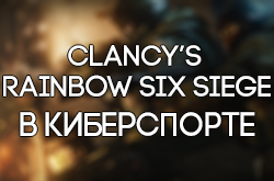 Tom Clancy`s Rainbow Six: Siege   