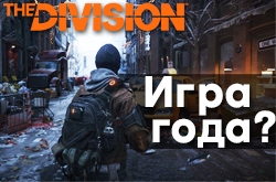 The Division: большое превью на этапе тестирования