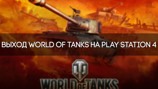  World Of Tanks  PS 4.  ,  