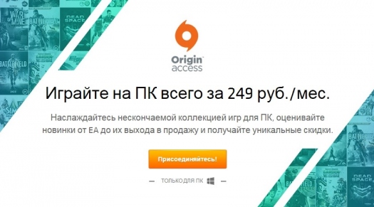 Origin Access на PC в России - выгодно ли? Origin Access на PC в России - выгодно ли?