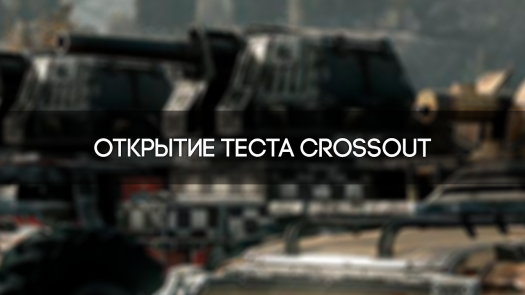 ������� ����� �� ���� Crossout �� Gaijin Entertainment