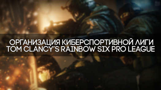 Tom Clancy`s Rainbow Six: Siege ���������� � �����������