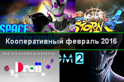 Кооперативный и мультиплеерный календарь релизов на февраль 2016