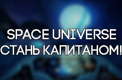 Space Universe — стань капитаном космического корабля!