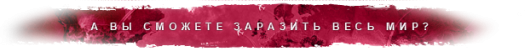 Plague Inc Evolved версии 1.0. Совместный режим и другие улучшения Plague Inc Evolved версии 1.0. Совместный режим и другие улучшения