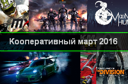 Кооперативный и мультиплеерный календарь релизов на март 2016