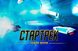 Стартрек: Чужая земля – знакомимся с вселенной игры и ее персонажами
