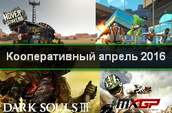 Кооперативный и мультиплеерный календарь релизов на апрель 2016