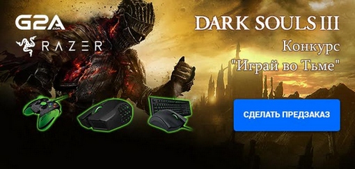 Dark Souls 3: Новые требования и первые оценки + совместный конкурс от G2A и Razer Dark Souls 3: Новые требования и первые оценки + совместный конкурс от G2A и Razer