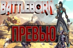 Превью Battleborn. Blizzard могут начинать бояться