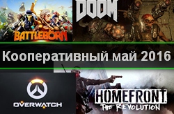 Кооперативный и мультиплеерный календарь релизов на май 2016