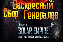Воскресный Сбор Генералов сайта по Sins of a Solar Empire: Rebellion