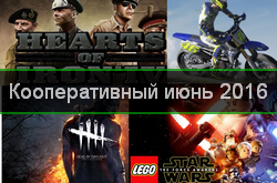 Кооперативный и мультиплеерный календарь релизов на июнь 2016