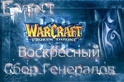 Воскресный Сбор Генералов в Warcraft III Frozen Throne