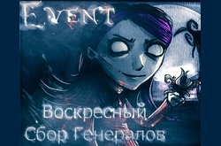 Воскресный Сбор Генералов в Don`t Starve Together! (Лицензия)