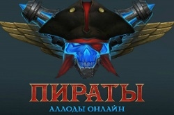 «Пираты. Аллоды Онлайн» – тактические небесные сражения на пиратских кораблях. Запись на ЗБТ