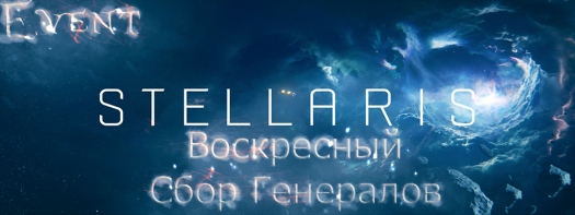 Воскресный Сбор Генералов в Stellaris