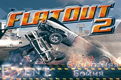 Субботняя Бойня в Flatout 2 с участниками Coop-Land.ru