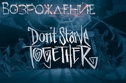 Воскресный Ивент: Возрождение Don`t Starve Together с участниками CL