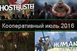 Кооперативный и мультиплеерный календарь релизов на июль 2016