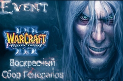 Воскресный Сбор Генералов Warcraft III Frozen Throne