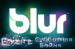 Субботняя Бойня в Blur