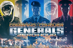 Воскресный Сбор Генералов в C&C Generals: Zero Hour - Contra 007