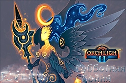 Субботняя Бойня в Torchlight II (Лицензия)