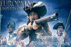 Воскресный Сбор Генералов Europa Universalis IV