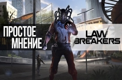 Превью LawBreakers (Аlpha). Простое мнение