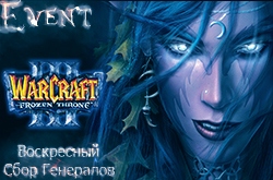 Воскресный Сбор Генералов Warcraft III Frozen Throne