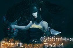 Субботняя Бойня в Black Desert с любыми участниками сайта