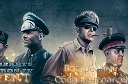 Воскресный Сбор Генералов в Hearts of Iron IV