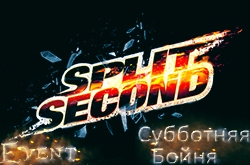 Субботняя Бойня Split Second | 13.08