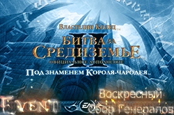 Воскресный Сбор Генералов The Lord of the Rings: The Battle for Middle-earth II - The Rise of the Witch-king