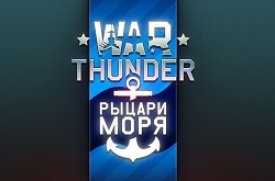 Крупный анонс: Выходим в море вместе с War Thunder