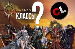 Все про классы в Revelation. Выбираем персонажа заранее