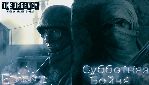 Субботняя Бойня в Insurgency, Раунд #2 Субботняя Бойня в Insurgency, Раунд #2
