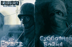 Субботняя Бойня в Insurgency, Раунд #2