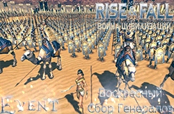 Воскресный Сбор Генералов Rise And Fall Civilizations At War