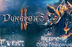 Воскресный Сбор Генералов Dungeons II | 28.08.2016 в 16:00