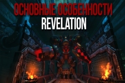 Основные особенности Revelation | Превью