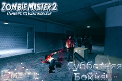 Субботняя Бойня в Zombie Master 2 | 03.09 в 16:00