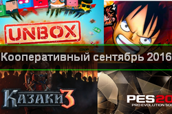 Календарь кооперативных и мультиплеерных релизов на сентябрь 2016