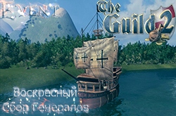 Воскресный Сбор Генералов The Guild 2 Renaissance | 11.09 в 16:00