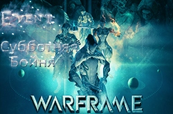 Субботняя бойня в Warframe | 17.09 в 16:00
