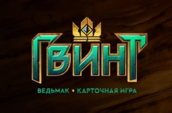 Круши сервера! Бесплатная раздача ключей на Гвинт